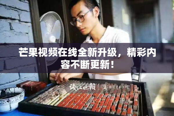 芒果视频在线全新升级，精彩内容不断更新！