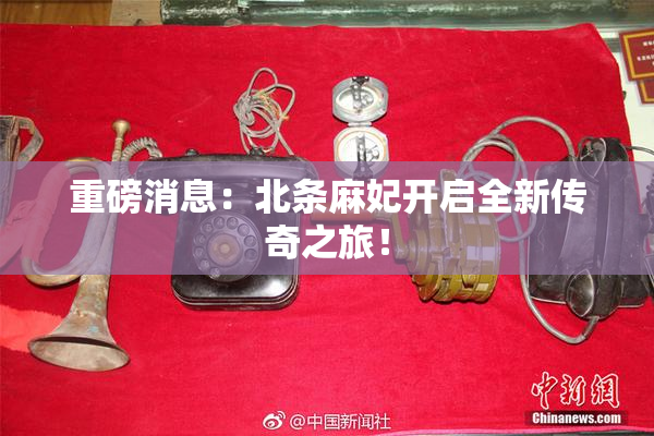 重磅消息：北条麻妃开启全新传奇之旅！