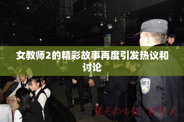 女教师2的精彩故事再度引发热议和讨论