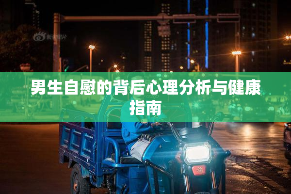 男生自慰的背后心理分析与健康指南
