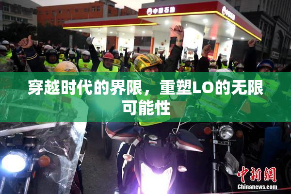 穿越时代的界限，重塑LO的无限可能性