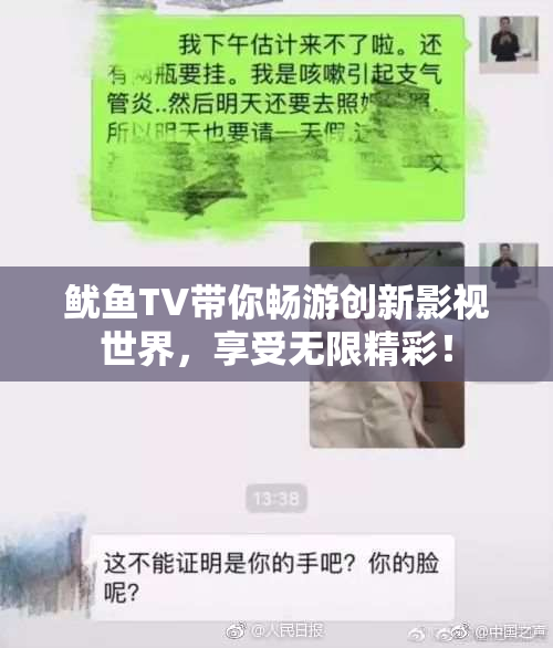 鱿鱼TV带你畅游创新影视世界，享受无限精彩！