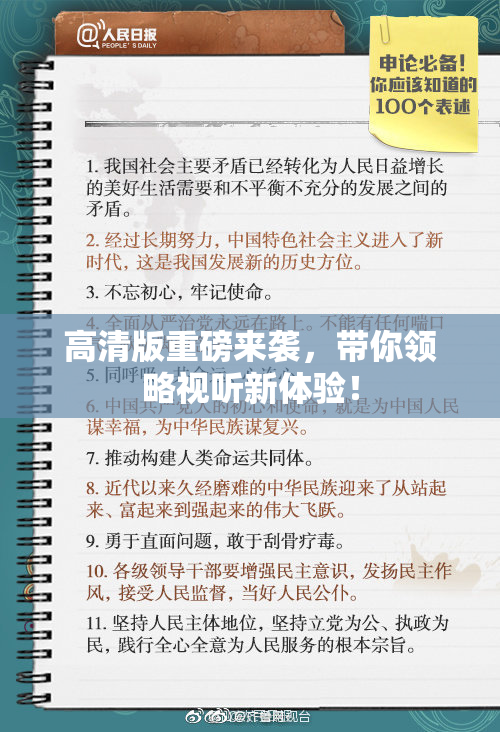 高清版重磅来袭，带你领略视听新体验！
