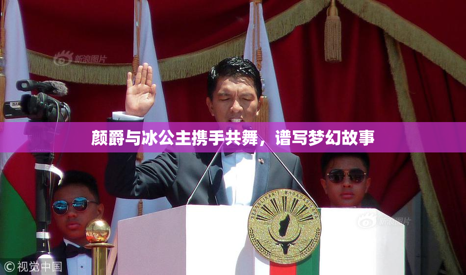 颜爵与冰公主携手共舞，谱写梦幻故事