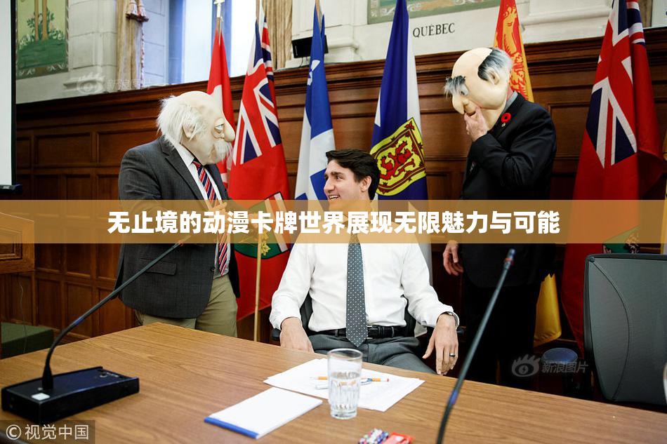 无止境的动漫卡牌世界展现无限魅力与可能
