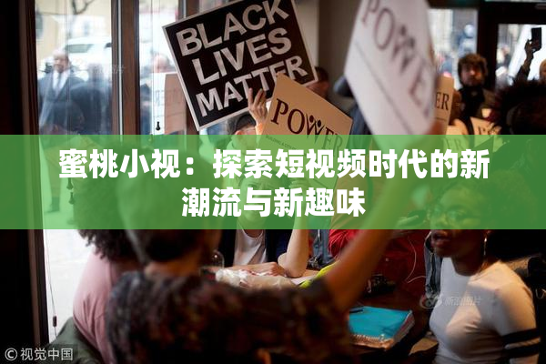 蜜桃小视：探索短视频时代的新潮流与新趣味