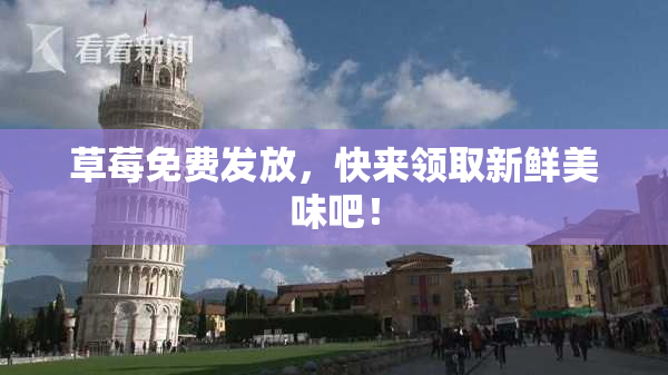 草莓免费发放，快来领取新鲜美味吧！