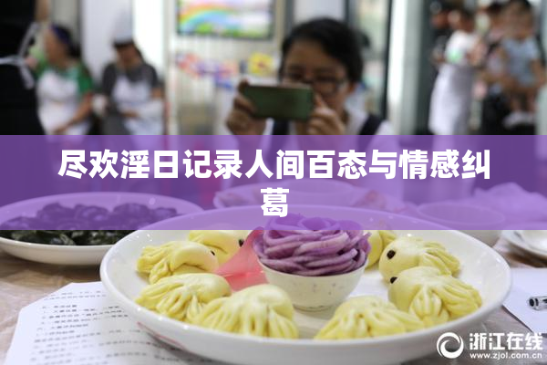 尽欢淫日记录人间百态与情感纠葛