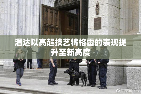 温达以高超技艺将格雷的表现提升至新高度