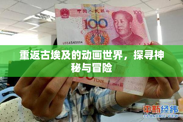 重返古埃及的动画世界，探寻神秘与冒险