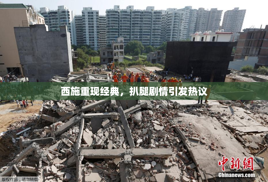 西施重现经典，扒腿剧情引发热议