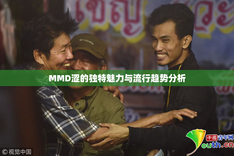 MMD涩的独特魅力与流行趋势分析