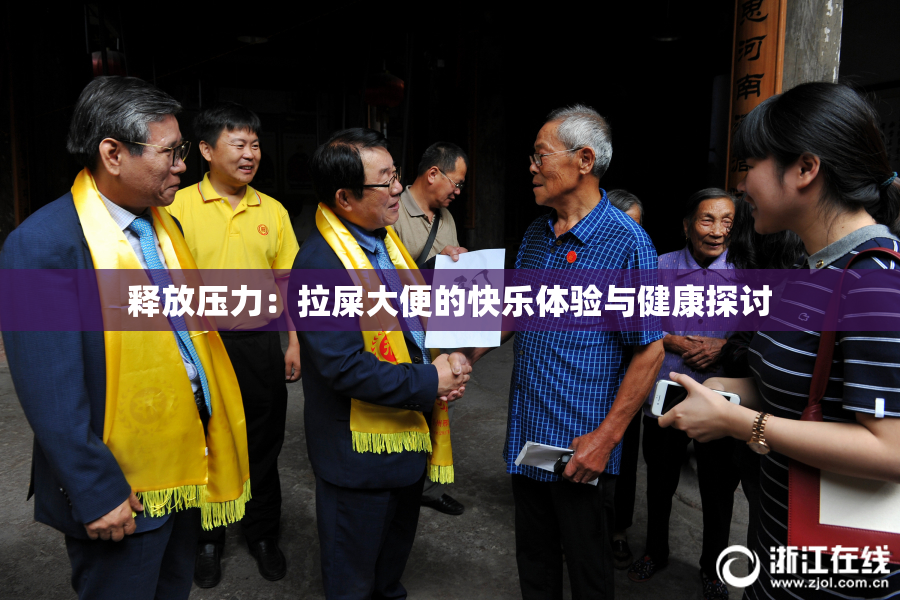 释放压力：拉屎大便的快乐体验与健康探讨
