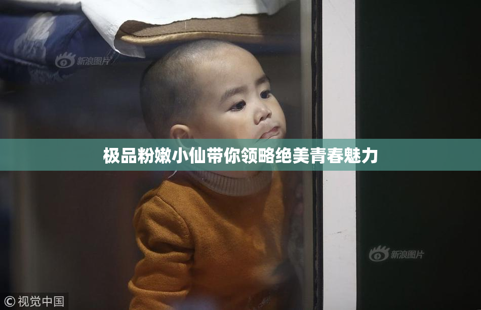 极品粉嫩小仙带你领略绝美青春魅力