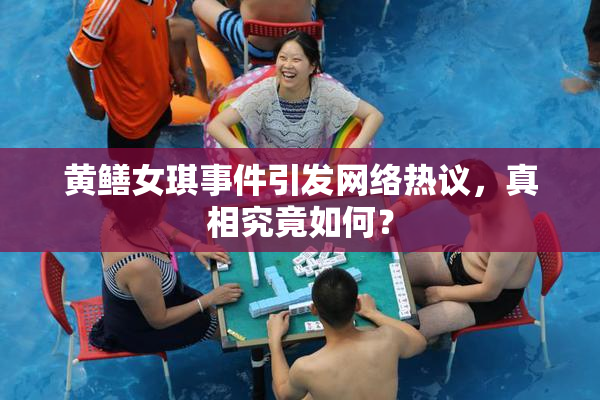 黄鳝女琪事件引发网络热议，真相究竟如何？
