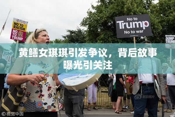 黄鳝女琪琪引发争议，背后故事曝光引关注