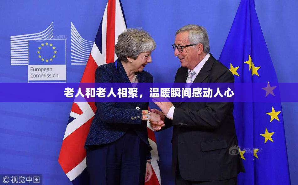 老人和老人相聚，温暖瞬间感动人心