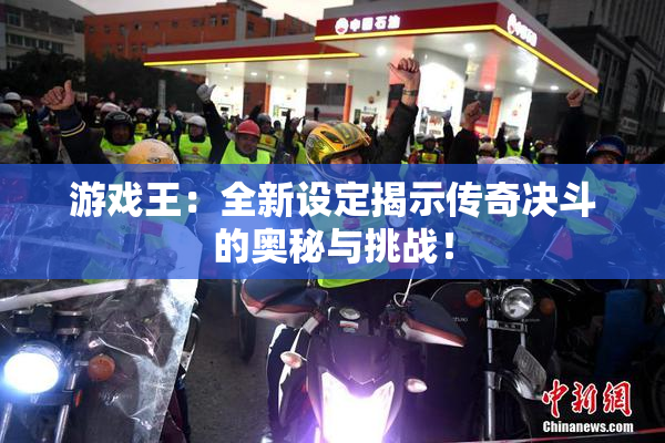 游戏王：全新设定揭示传奇决斗的奥秘与挑战！