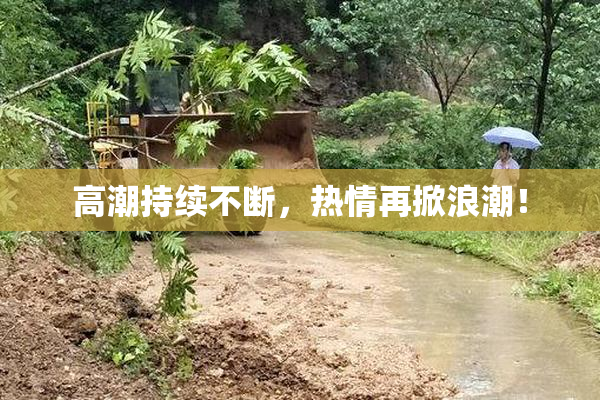 高潮持续不断，热情再掀浪潮！