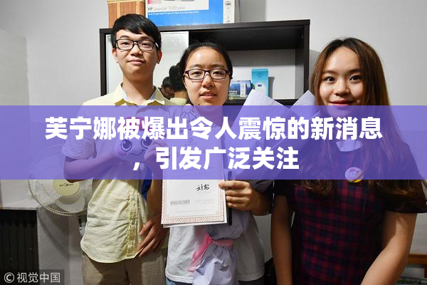 芙宁娜被爆出令人震惊的新消息，引发广泛关注