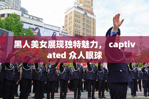 黑人美女展现独特魅力， captivated 众人眼球