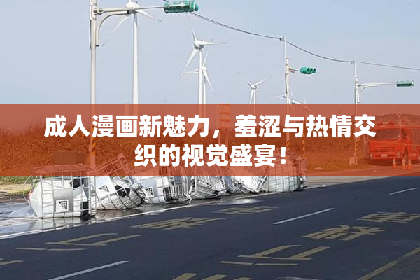 成人漫画新魅力，羞涩与热情交织的视觉盛宴！