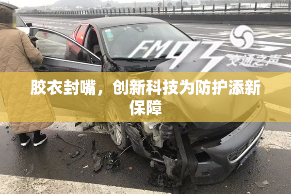胶衣封嘴，创新科技为防护添新保障