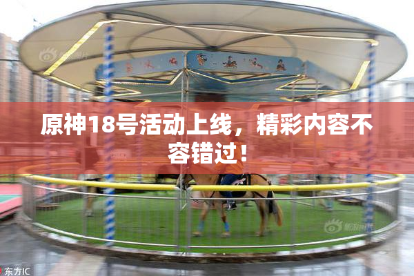 原神18号活动上线，精彩内容不容错过！