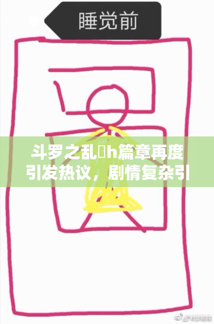 斗罗之乱婬h篇章再度引发热议，剧情复杂引人深思