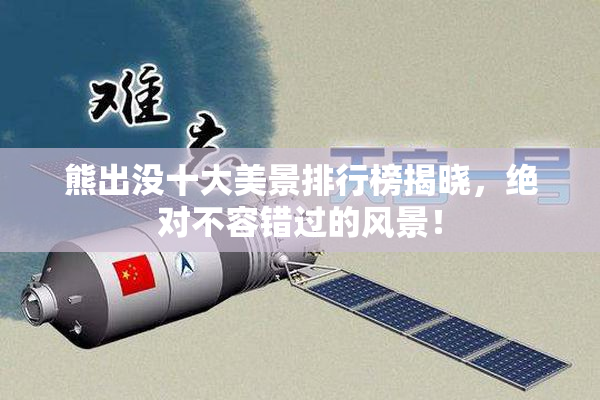 熊出没十大美景排行榜揭晓，绝对不容错过的风景！
