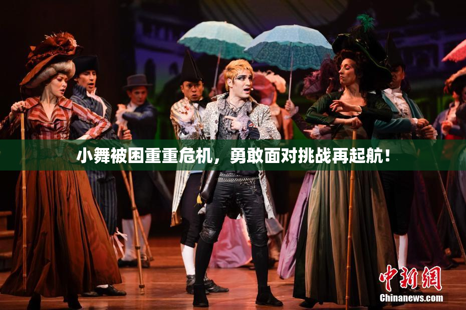小舞被困重重危机，勇敢面对挑战再起航！