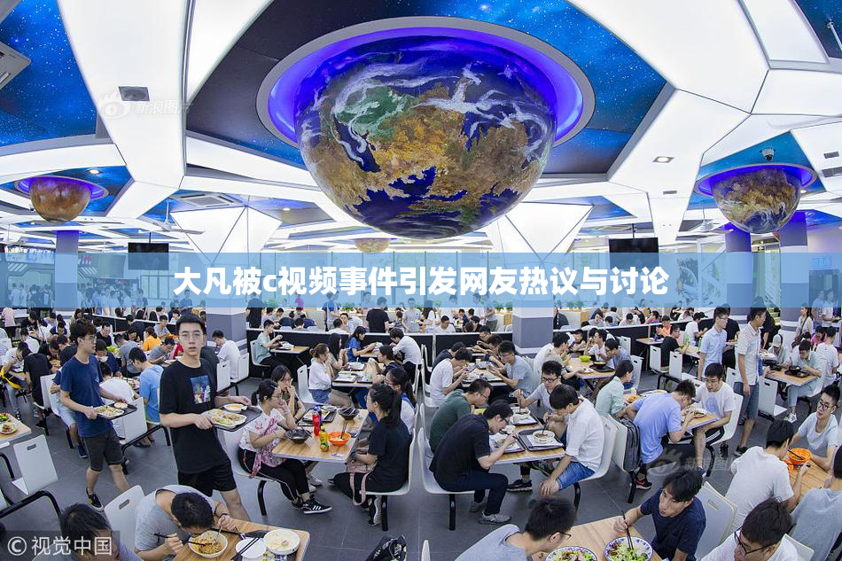 大凡被c视频事件引发网友热议与讨论