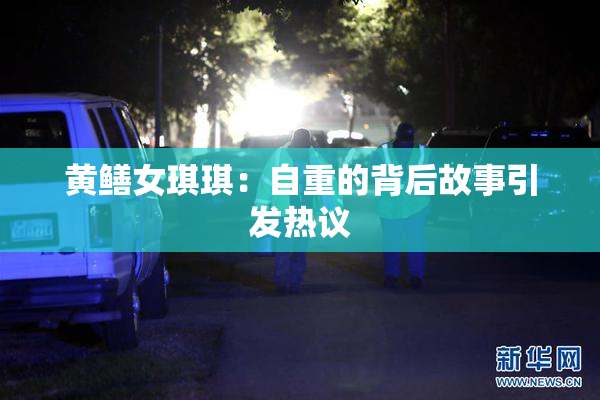 黄鳝女琪琪：自重的背后故事引发热议