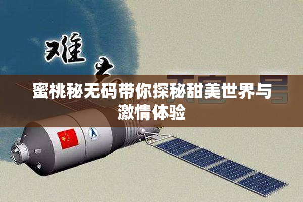 蜜桃秘无码带你探秘甜美世界与激情体验