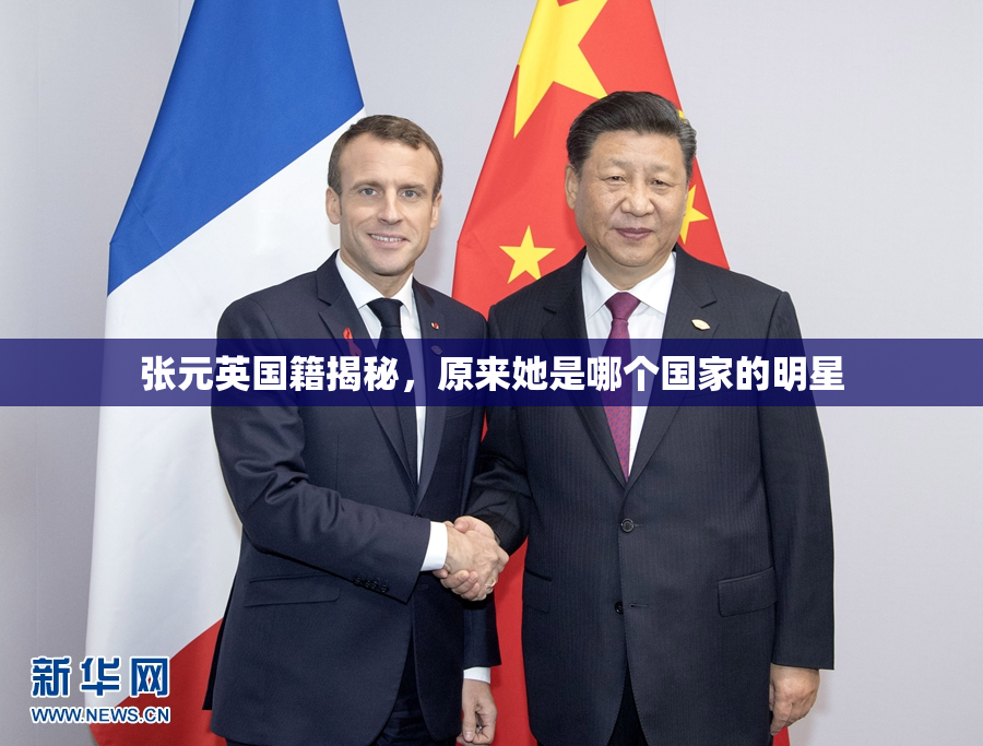 张元英国籍揭秘，原来她是哪个国家的明星