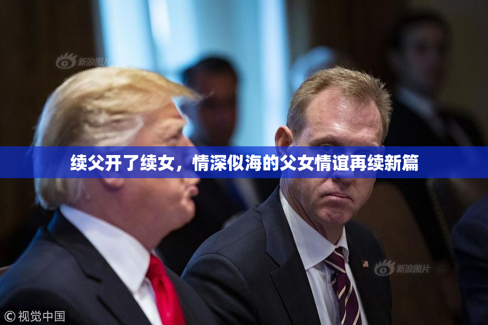 续父开了续女，情深似海的父女情谊再续新篇