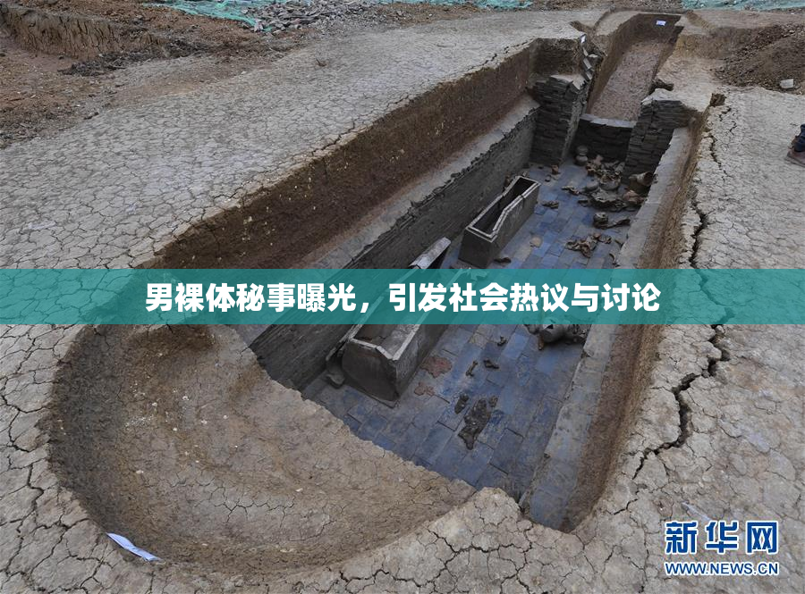 男裸体秘事曝光，引发社会热议与讨论