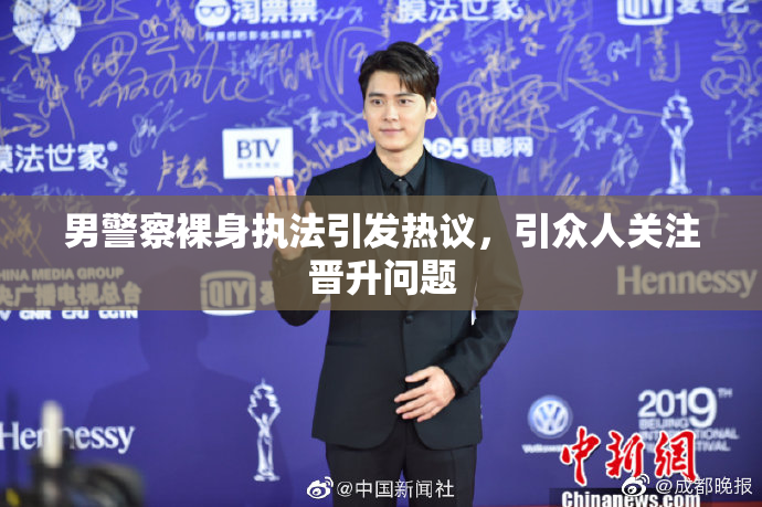 男警察裸身执法引发热议，引众人关注晋升问题