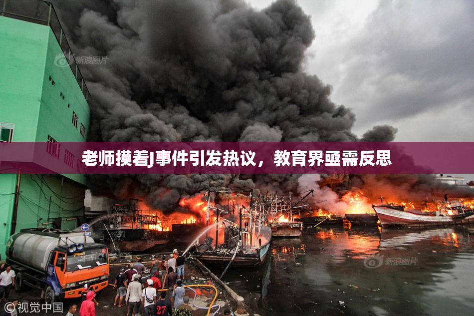 老师摸着J事件引发热议，教育界亟需反思