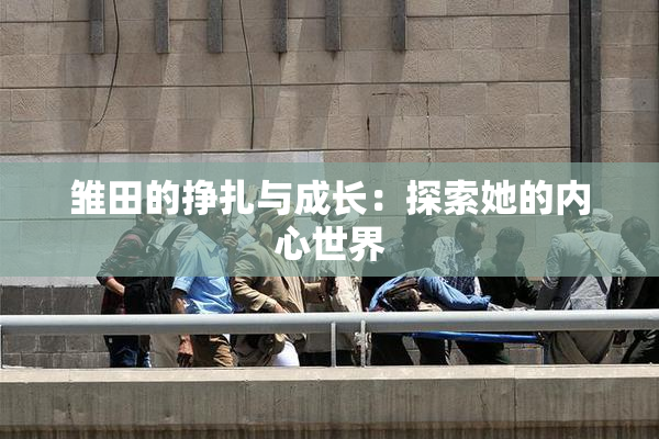 雏田的挣扎与成长：探索她的内心世界