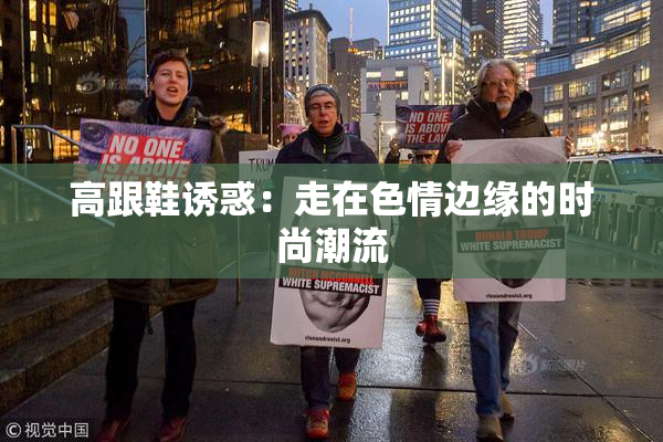 高跟鞋诱惑：走在色情边缘的时尚潮流