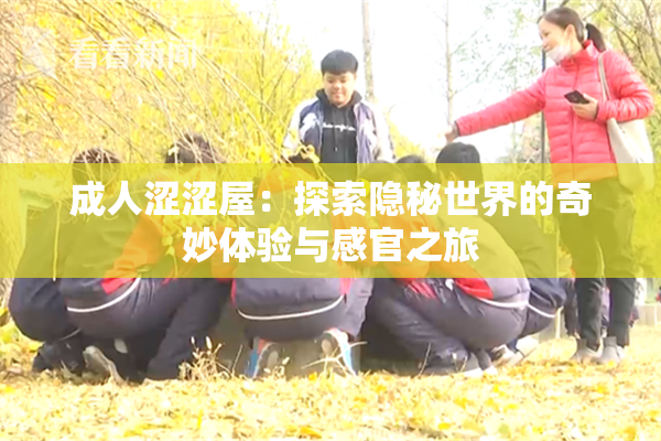 成人涩涩屋：探索隐秘世界的奇妙体验与感官之旅