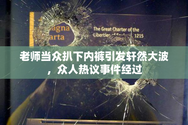老师当众扒下内裤引发轩然大波，众人热议事件经过