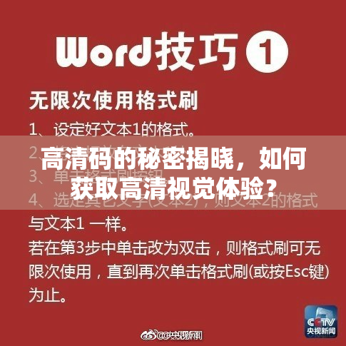 高清码的秘密揭晓，如何获取高清视觉体验？