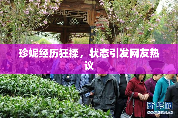 珍妮经历狂揉，状态引发网友热议