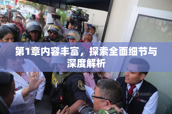 第1章内容丰富，探索全面细节与深度解析