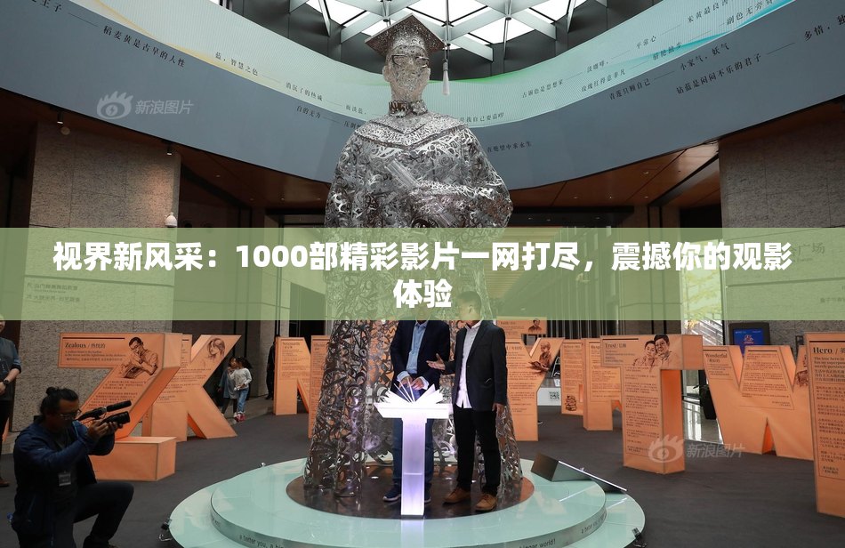 视界新风采：1000部精彩影片一网打尽，震撼你的观影体验