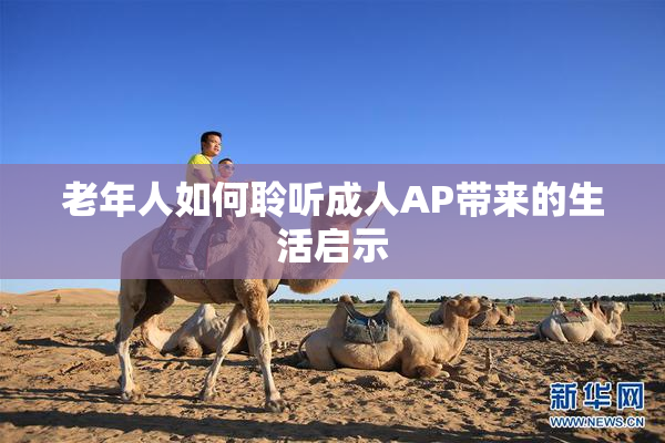 老年人如何聆听成人AP带来的生活启示