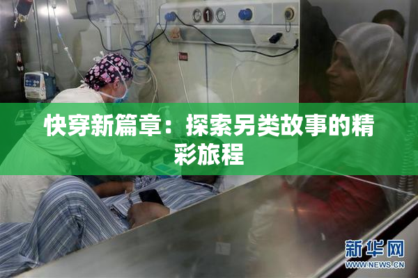 快穿新篇章：探索另类故事的精彩旅程