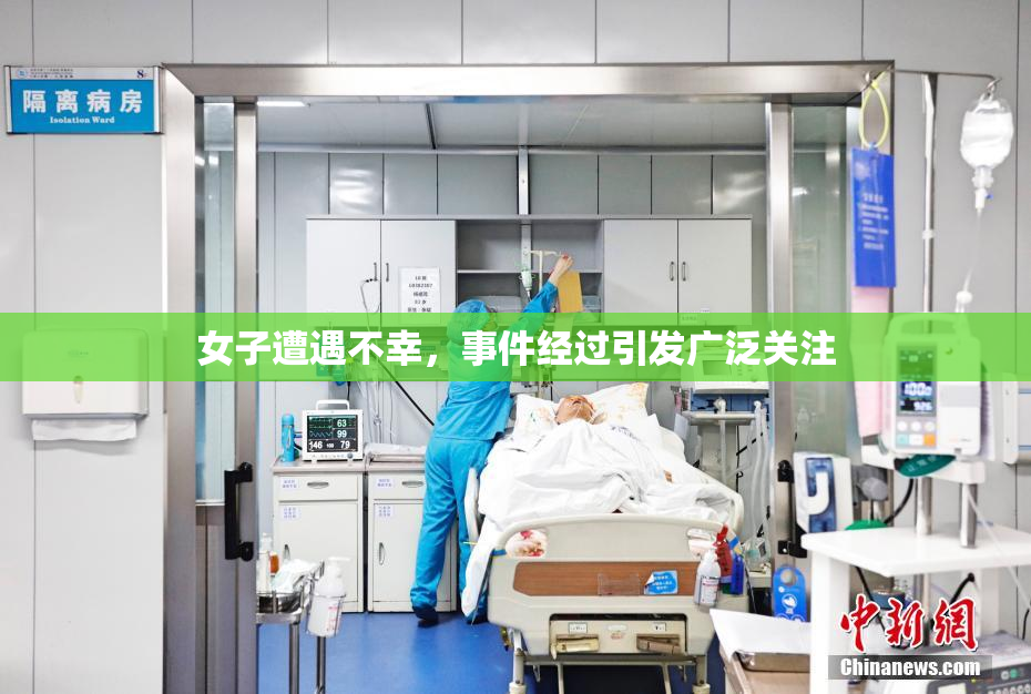 女子遭遇不幸，事件经过引发广泛关注